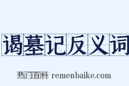 谒墓记反义词是什么意思的图片